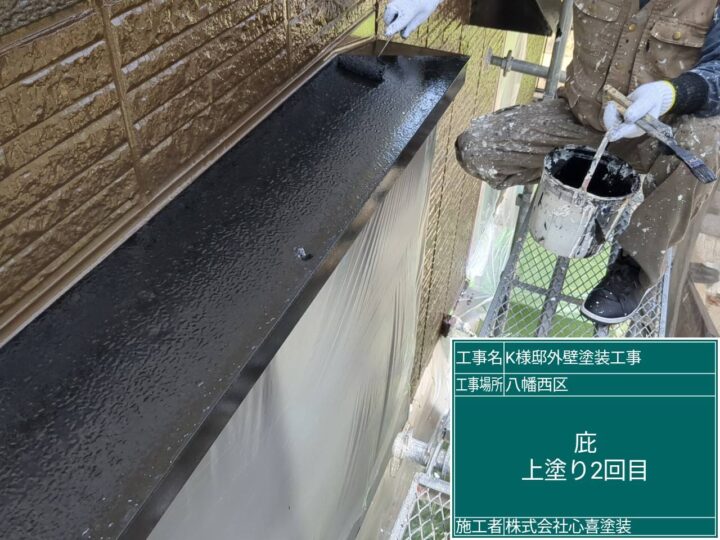 庇上塗り２回目