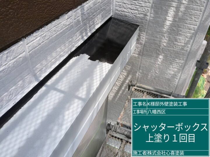 シャッターボックス上塗り1回目