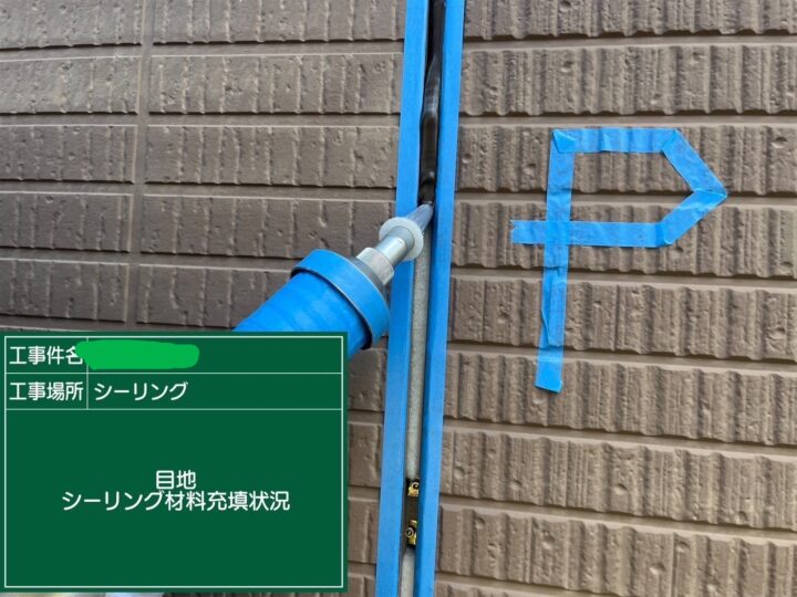 シーリング目地材充填