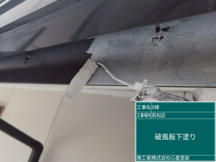 破風板下塗り