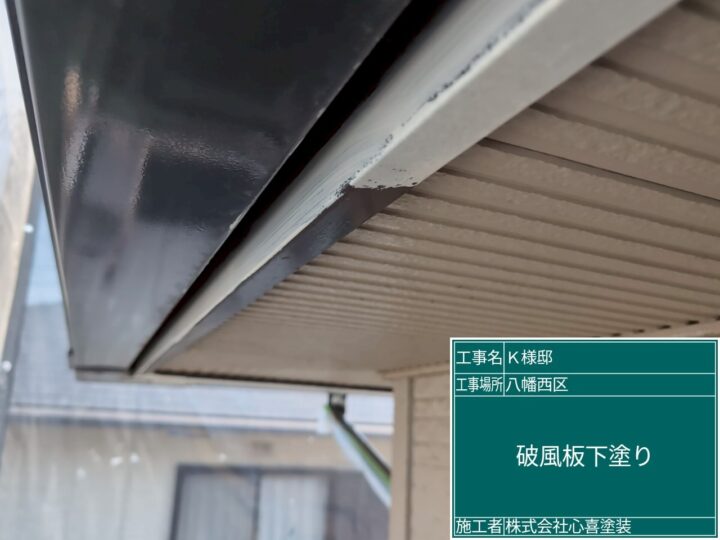 破風板下塗り
