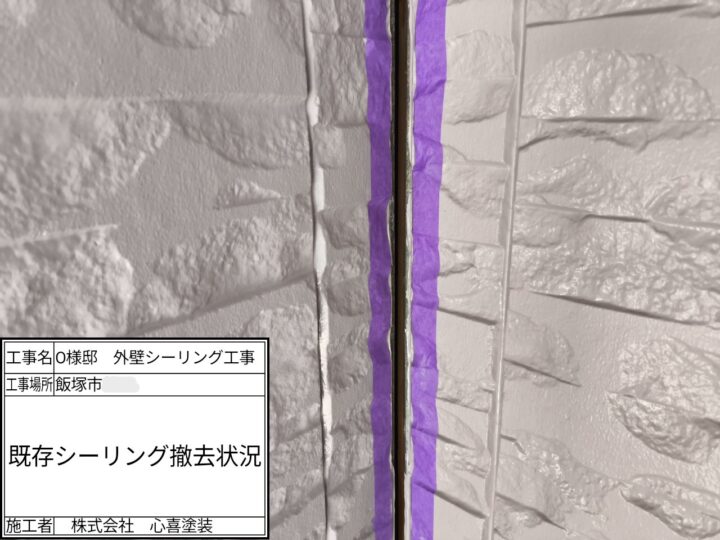 既存シーリング撤去