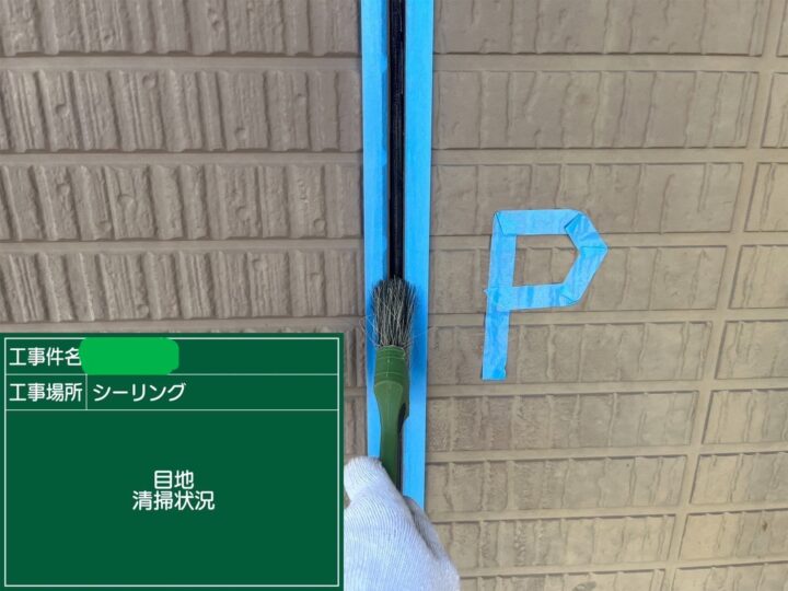 シーリング目地清掃