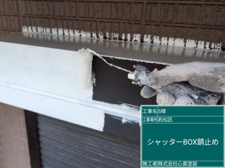 シャッターBOX錆止め