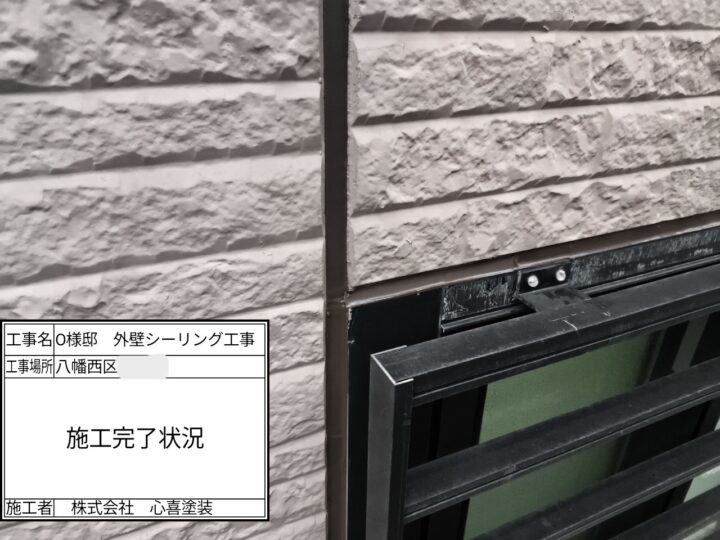 シーリング完了