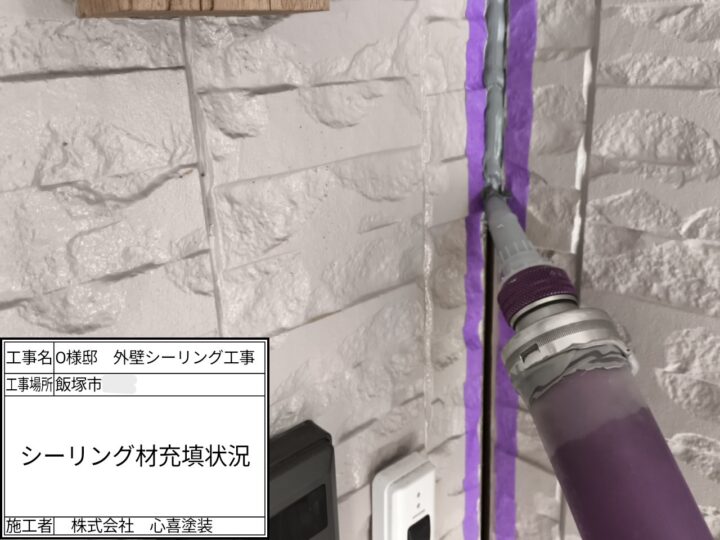 新規シーリング充填