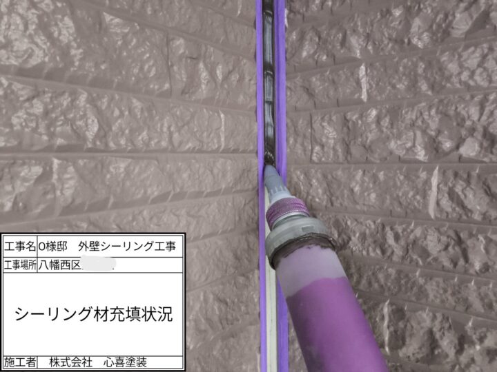 シーリング充填