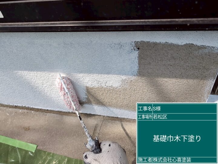 基礎下塗り