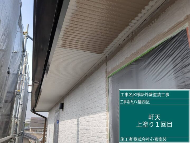 軒天上塗り１回目