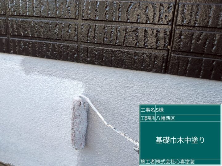 基礎中塗り