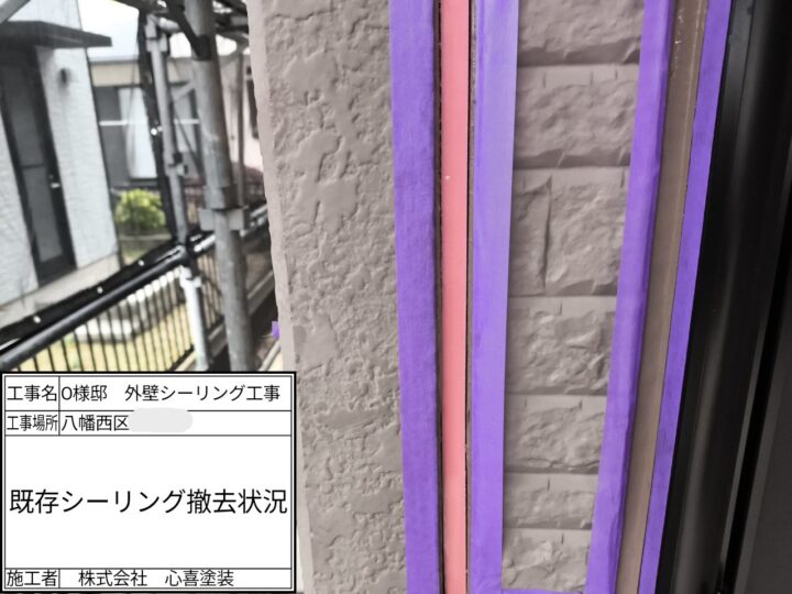 シーリング撤去
