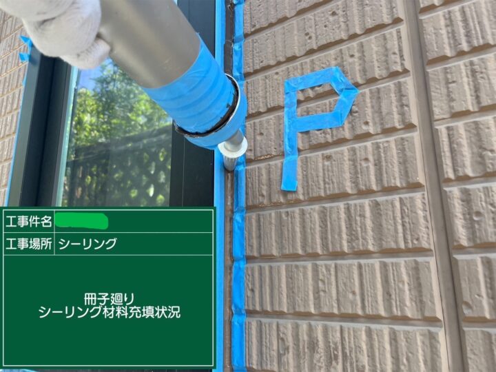 サッシ廻りシーリング材充填