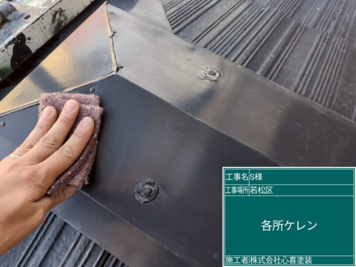 屋根ケレン
