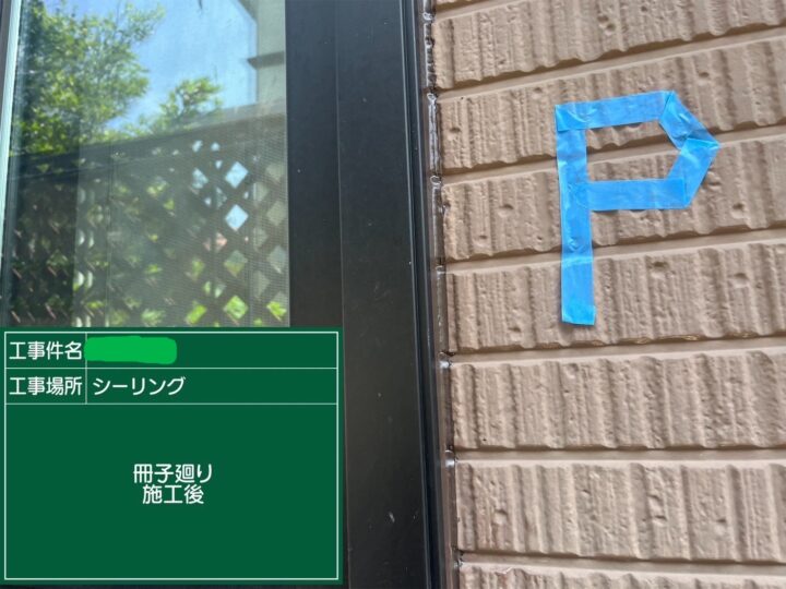 サッシ廻りシーリング施工後