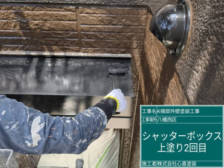 シャッターボックス上塗り２回目