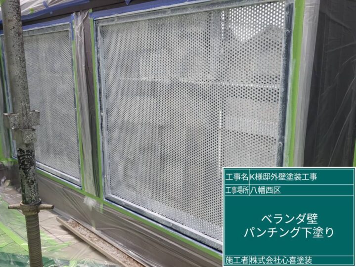 ベランダパンチング下塗り