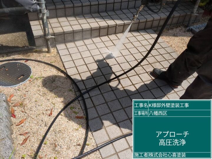 アプローチ高圧洗浄