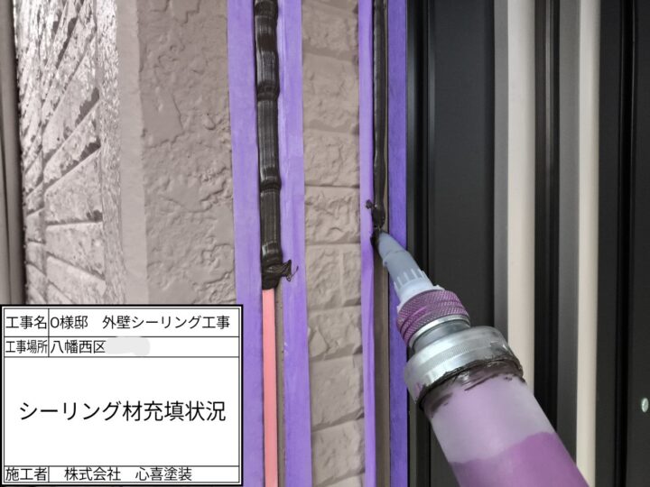 シーリング充填