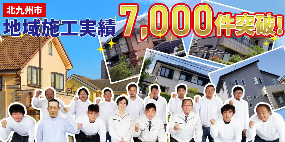 福岡県北九州市 施工実績7000件