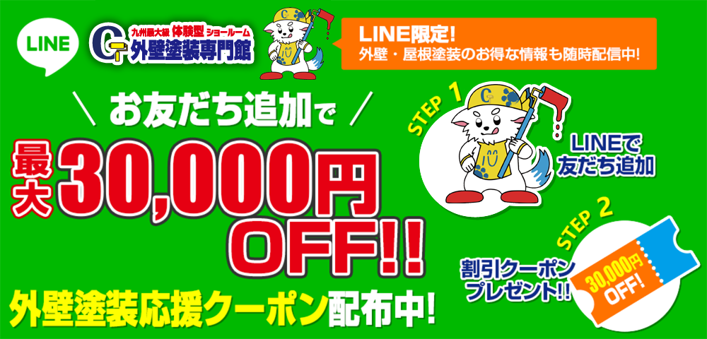 友だち追加でリフォーム応援クーポン配布中! LINE限定!外壁・屋根塗装のお得な情報も随時配信中!