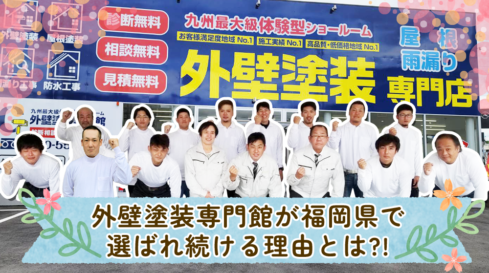 福岡県北九州市、遠賀郡、中間市、直方市で外壁塗装専門館が選ばれている理由