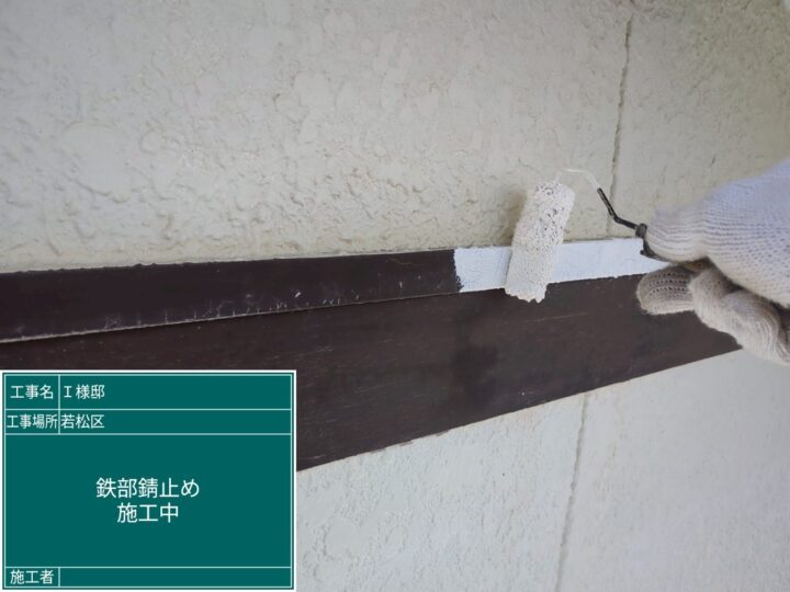 鉄部錆止め
