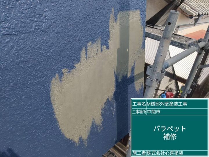パラペット補修