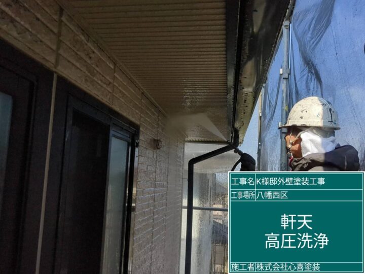 軒天高圧洗浄
