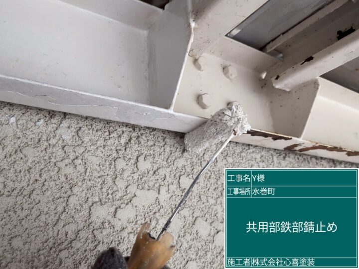 共用部鉄部錆止め