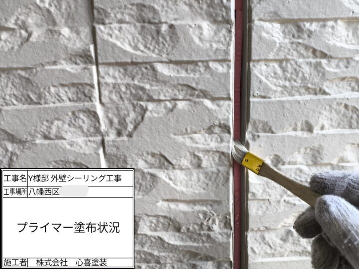 プライマー塗布