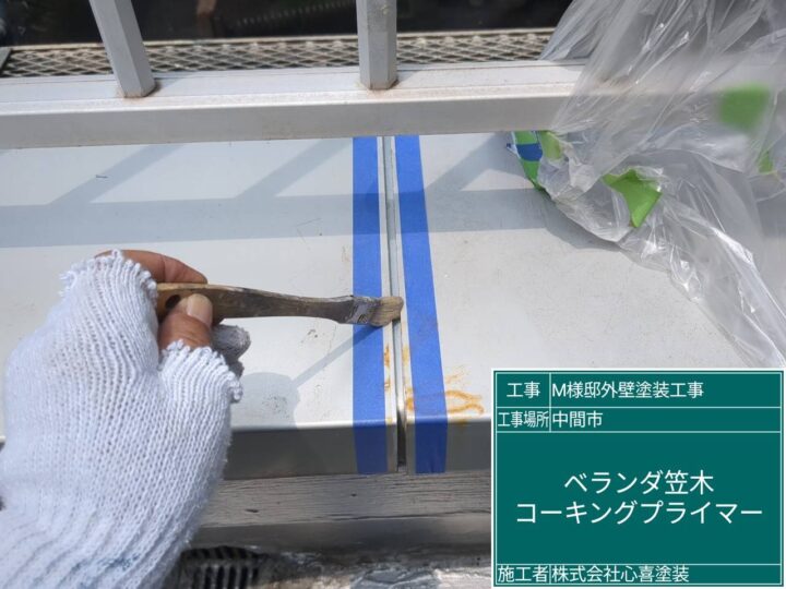 ベランダ笠木プライマー