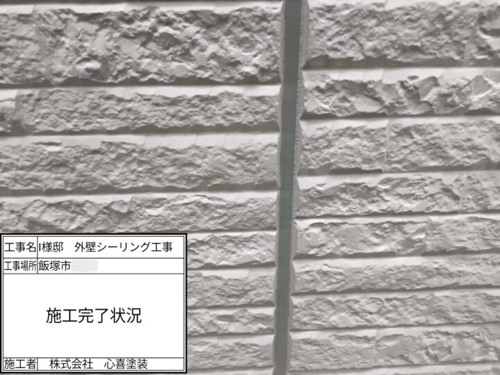 施工完了