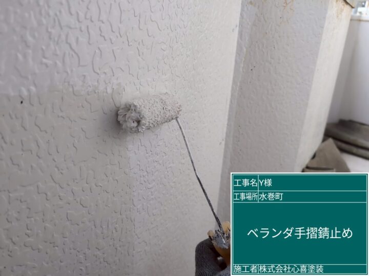 ベランダ手摺錆止め