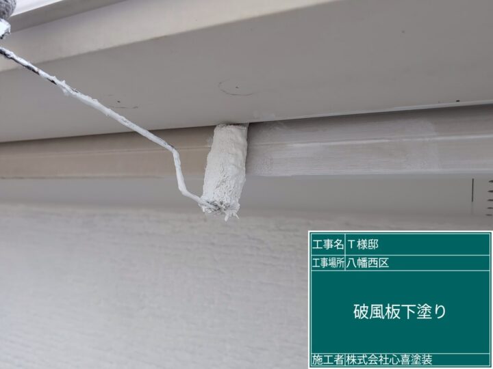 破風板下塗り