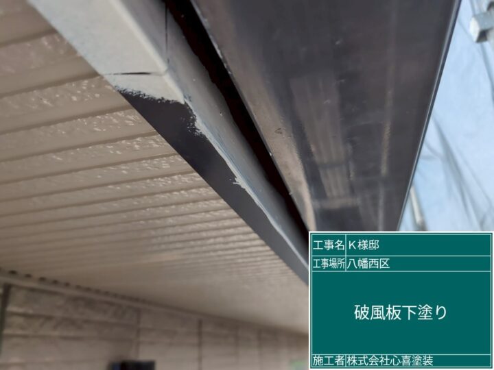 破風板下塗り