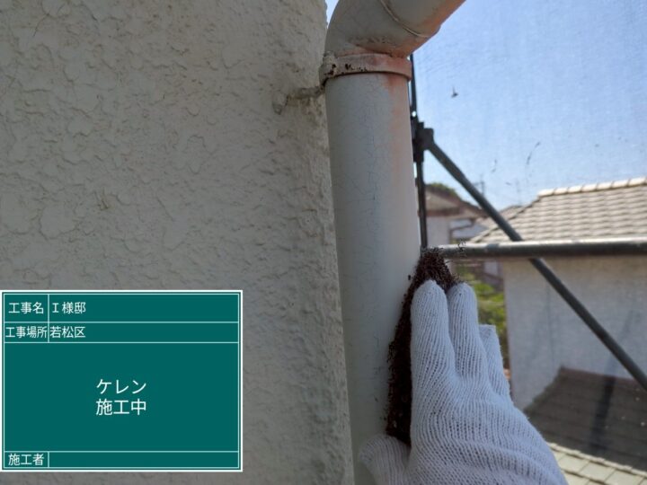 ケレン作業