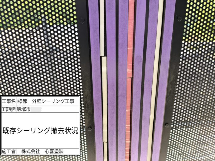 既存シーリング撤去