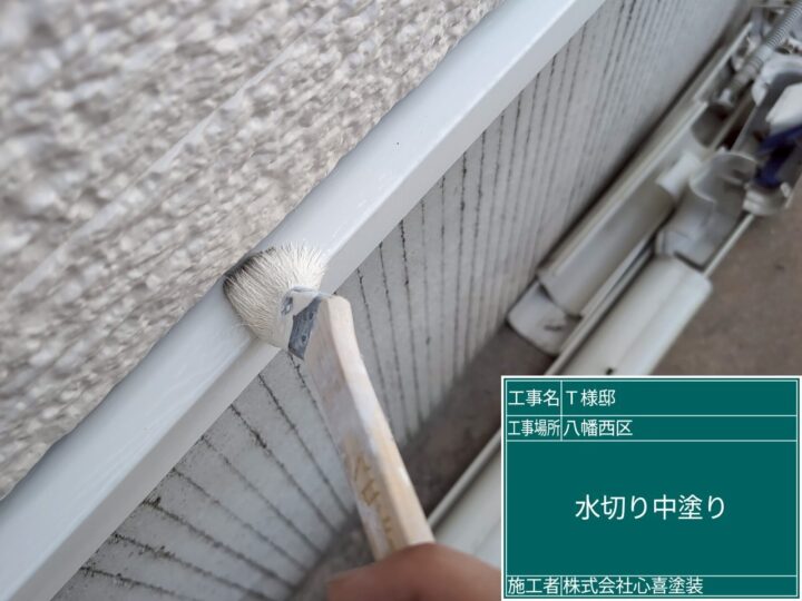 水切り中塗り