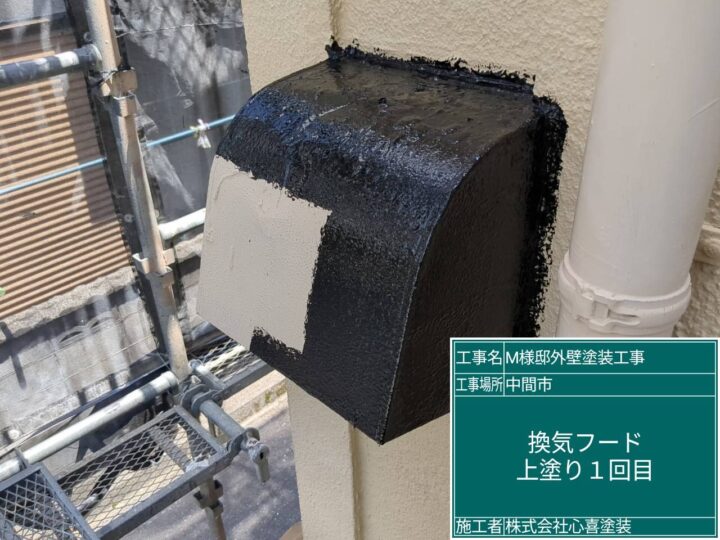 換気フード上塗り１回目