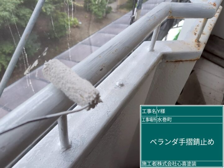 ベランダ手摺錆止め