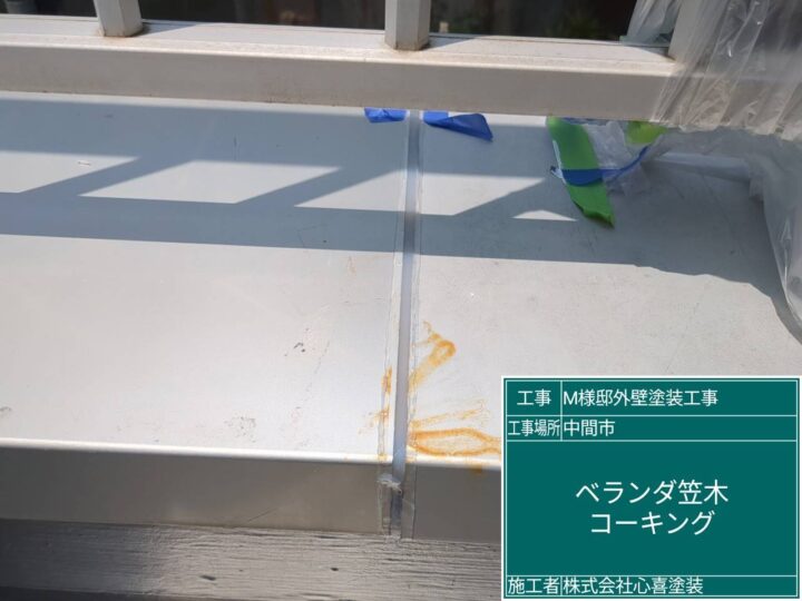 ベランダ笠木コーキング