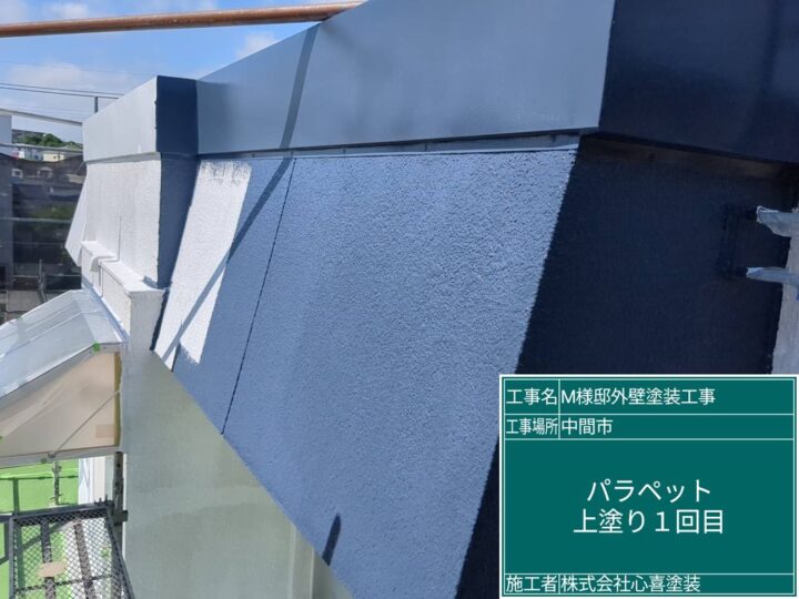パラペット上塗り１回目