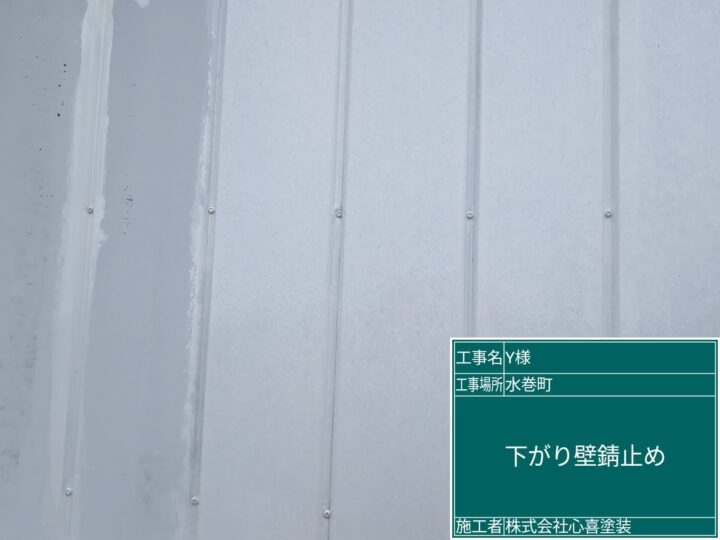 下がり壁錆止め