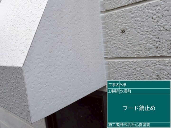 レンジフード錆止め