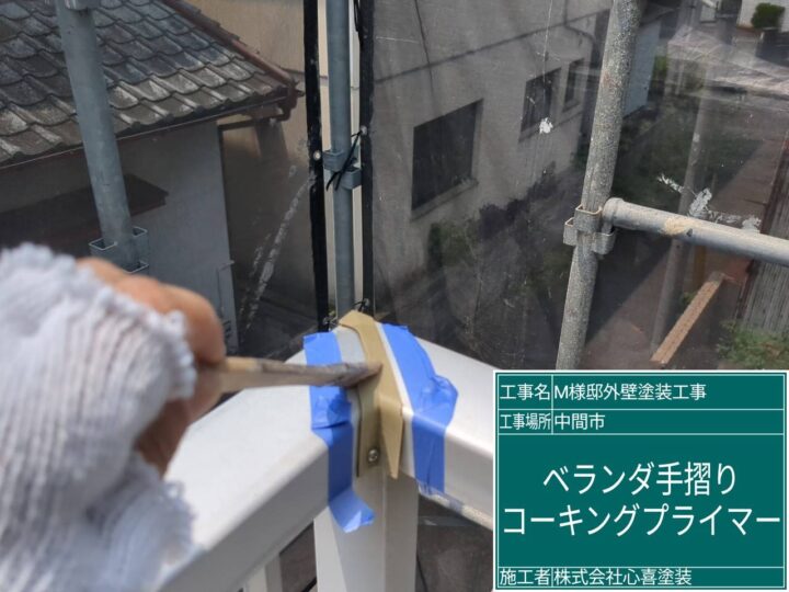 ベランダ手摺プライマー