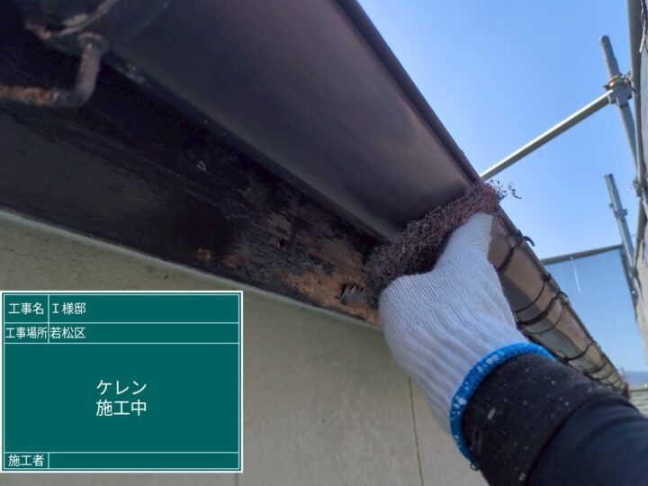 ケレン作業
