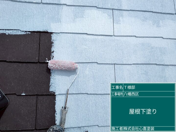 屋根下塗り