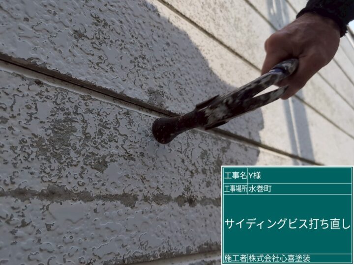 サイディングビス打ち直し