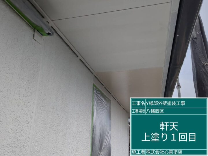 軒天上塗り1回目