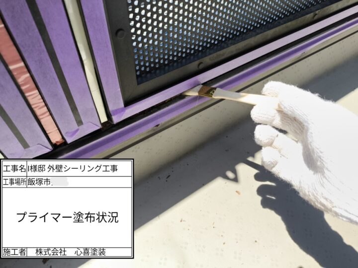 プライマー塗布
